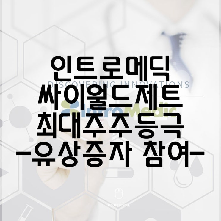  인트로메딕 싸이월드제트 최대주주 등극 - 유상증자 참여 -