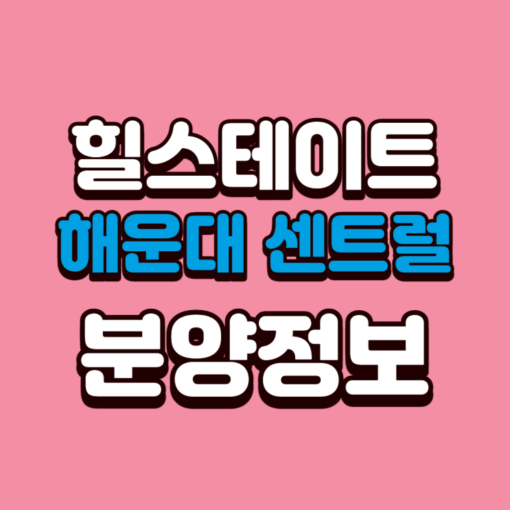  힐스테이트 해운대 센트럴 생활숙박시설로 핫해핫해