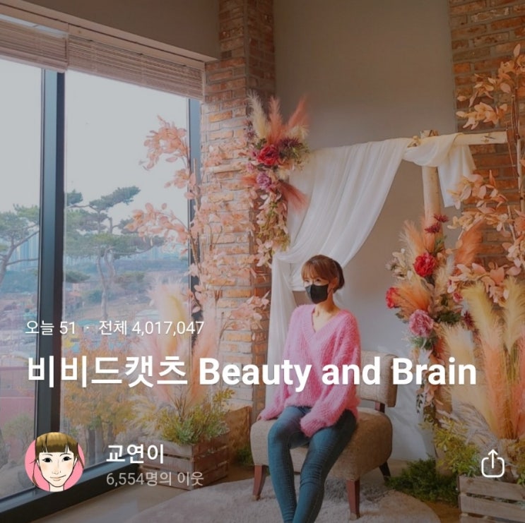  교연이 블로그는 교연이가 잘안다