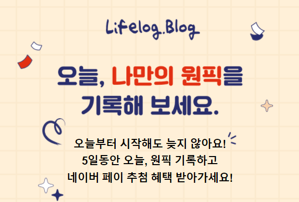  네이버 블로그 이벤트) 오늘, 나만의 원픽 기록에 참여하세요~