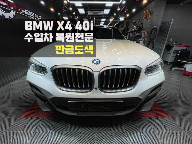  연수구 선학동 수입차 완성도 높게 외형복원.
