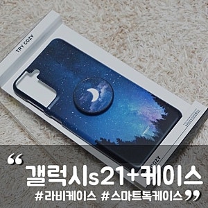 내돈내산 갤럭시s21+케이스 라비케이스 스마트톡케이스 사용후기