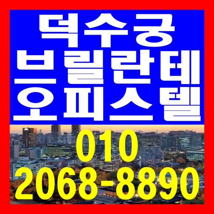  브릴란테 덕수궁 오피스텔 공급 안내