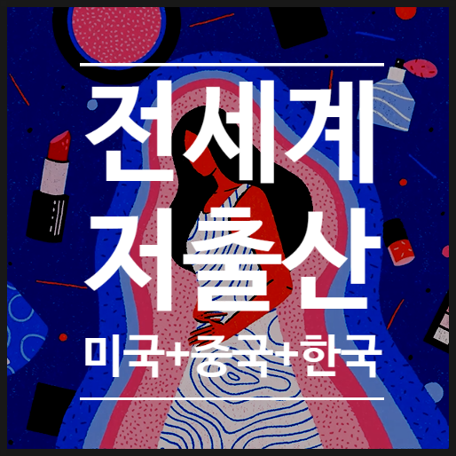  전세계 저출산문제:한국, 중국, 미국 출산율 모두 심각