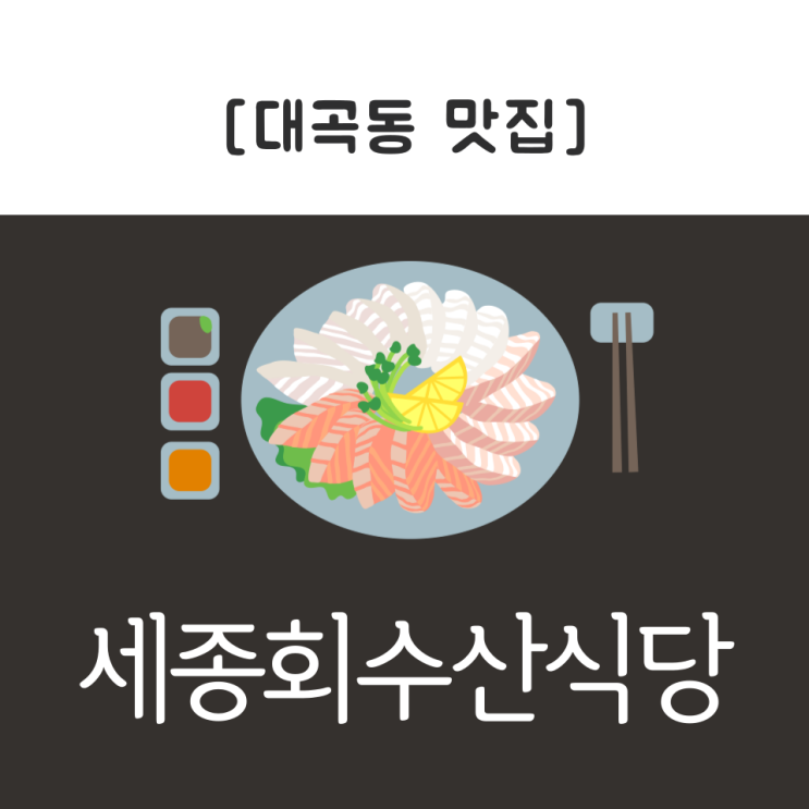  [대곡동 맛집] 연말 회식하기 좋은 곳 술 한잔하기 좋은  "세종회수산식당"