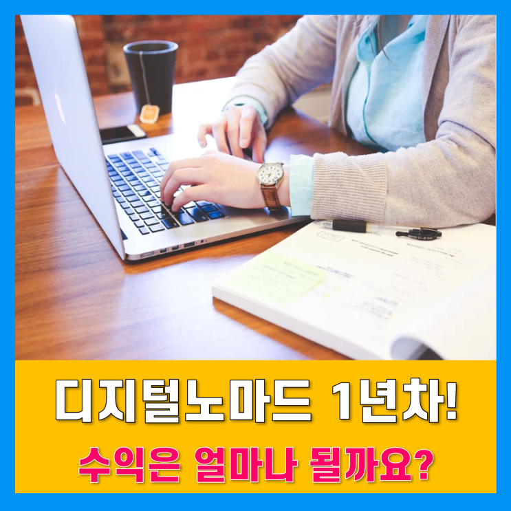 디지털 노마드 1년차 얼마나 벌까? 네이버블로그수익, 해외구매대행수익 대공개! 디지털 노마드 1년차 얼마나 벌까? 네이버블로그수익, 해외구매대행수익 대공개!