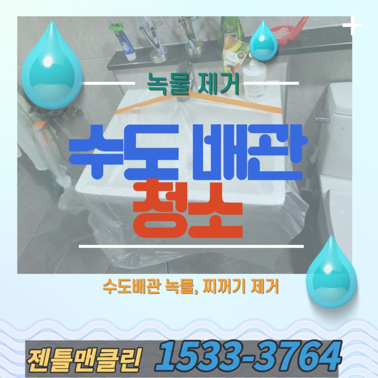  순천광양여수고흥 수도배관 청소 업체 젠틀맨 클린에서 수도 녹물 제거 찌꺼기 제거 수도배관 살균소독해드립니다 :)