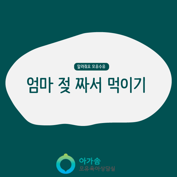  [수원/영통/망포/권선/원천/화서/광교] 모유수유 하면서 유축해서 먹이는 경우 : 손유축장점,손유축방법, 손유축 해야하는 이유