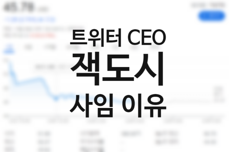 잭도시 누구? 트위터(TWTR) CEO 사임, 주가전망은? (feat.스퀘어(SQ)와 비트코인) 잭도시 누구? 트위터(TWTR) CEO 사임, 주가전망은? (feat.스퀘어(SQ)와 비트코인)
