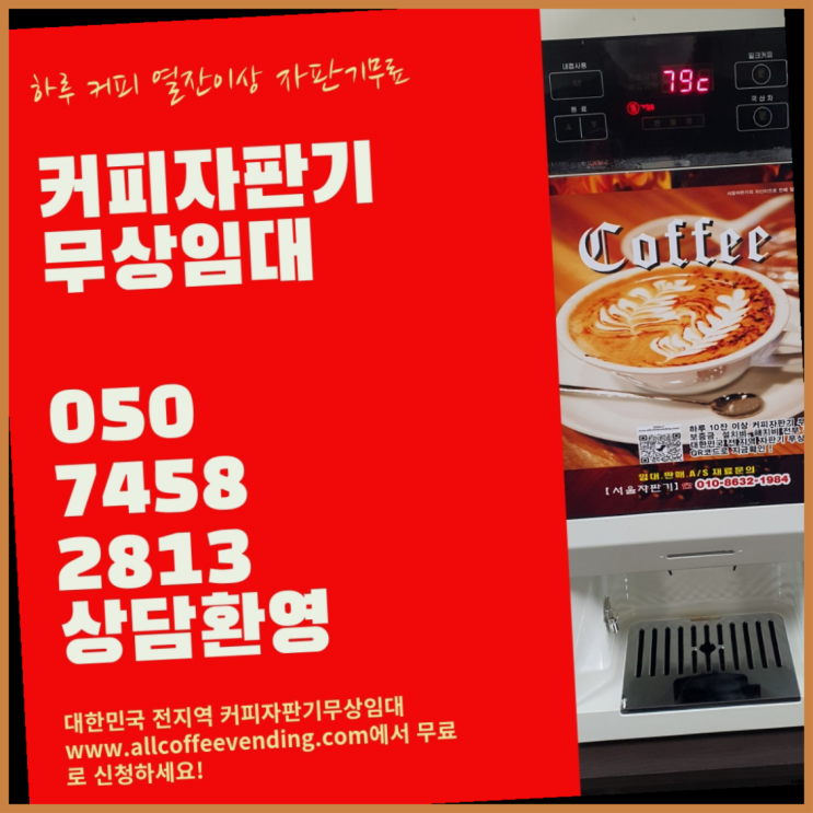  성북동1가 원두머신 서울자판기 무상설치