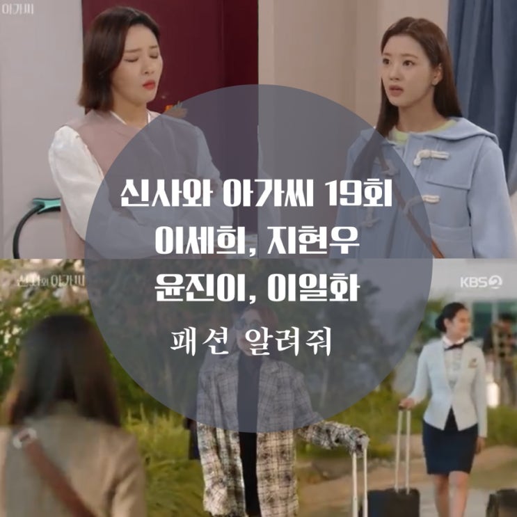  신사와 아가씨 19회 이세희 패션, 지현우 의상, 이일화 코트, 박하나 옷이 궁금하다고?