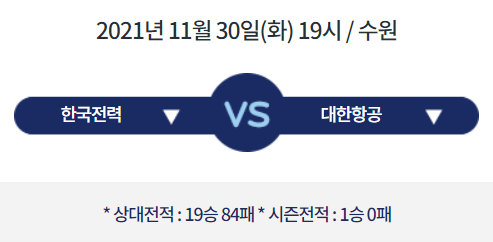  [V리그 프리뷰] 211130_한국전력 vs 대한항공