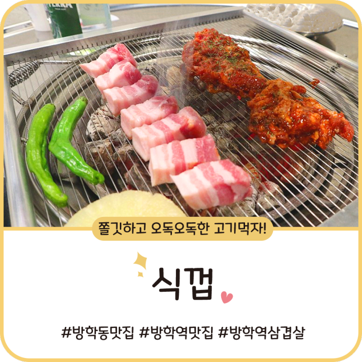 방학역 고기집 [식껍 도봉점] 쫄깃하고 오독오독한 고기 클리어!