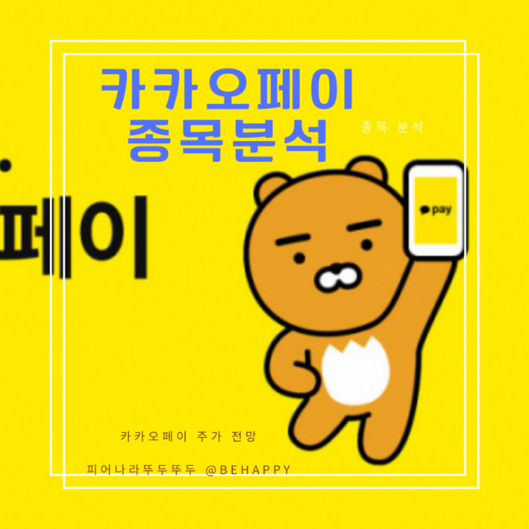  카카오페이 주가, 앞으로 어떻게 될까? 국내 핀테크 기업 전망