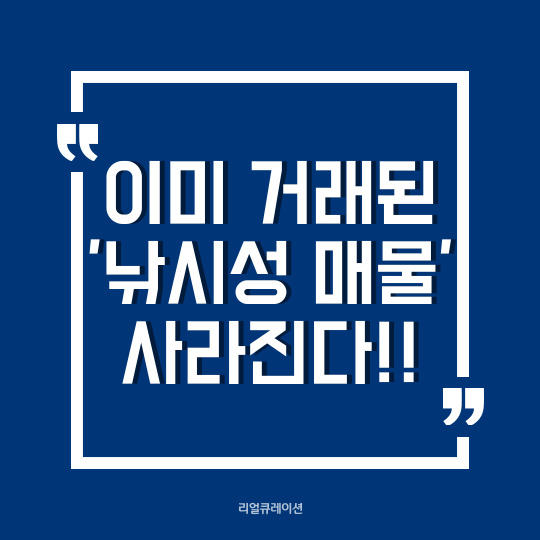  거래된 부동산 매물, 온라인에서 사라진다 (허위매물 차단, 위반 시 과태료 부과)