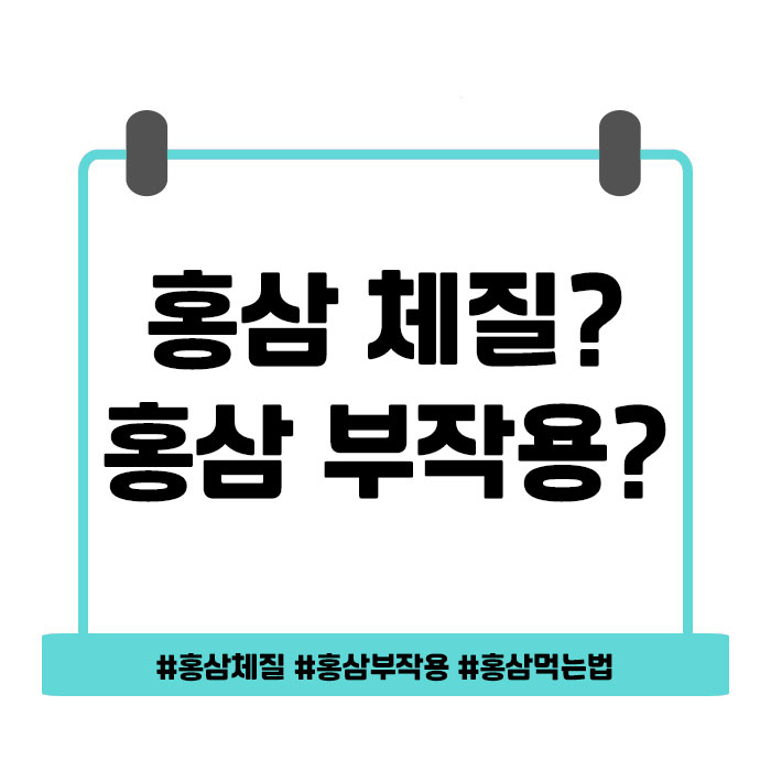  홍삼 체질? 부작용? 걱정되시나요?