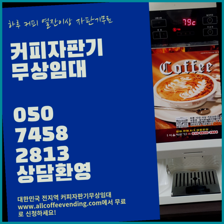  돈암1동 원두커피머신 서울자판기 무상설치