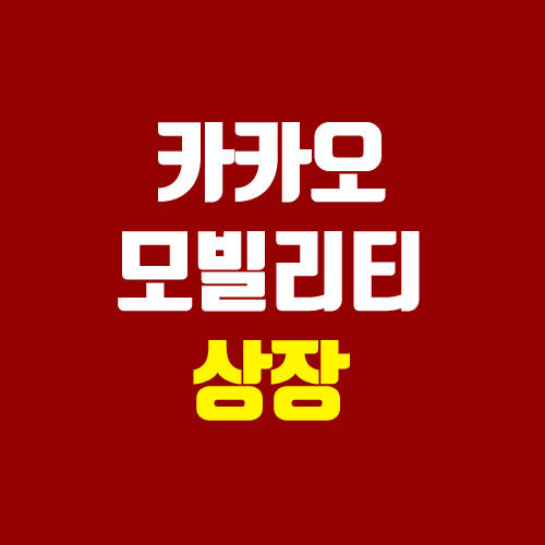 카카오모빌리티 상장 주관사, 장외가 (일정 / 우티, 타다) 카카오모빌리티 상장 주관사, 장외가 (일정 / 우티, 타다)