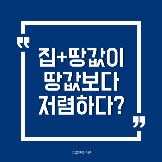  내가 사는 집+땅값이 3천만원인데 땅값만 1억 3천만원? (가격역전현상주택)