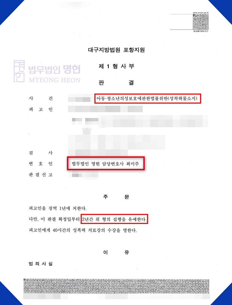  포항형사전문변호사 아청법위반 성착취물소지 집행유예 판결문-최미주변호사