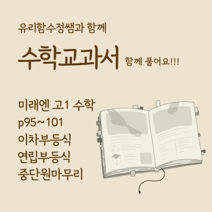  고등학교 수학 교과서 함께 풀어요 (feat.미래엔) p95~101
