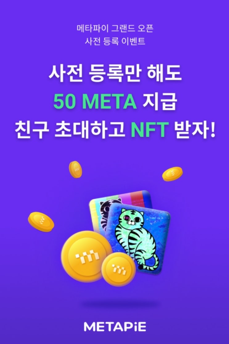 메타파이 METAPIE  사전등록 이벤트 : 50 META와 NFT 받기