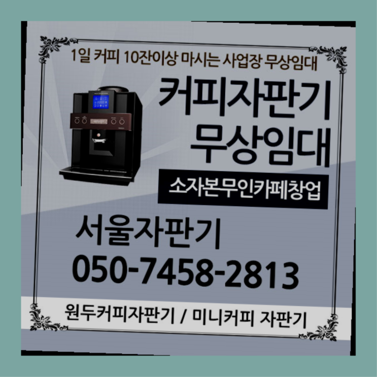  종로5.6가동 편의점커피머신 서울자판기 반갑습니다