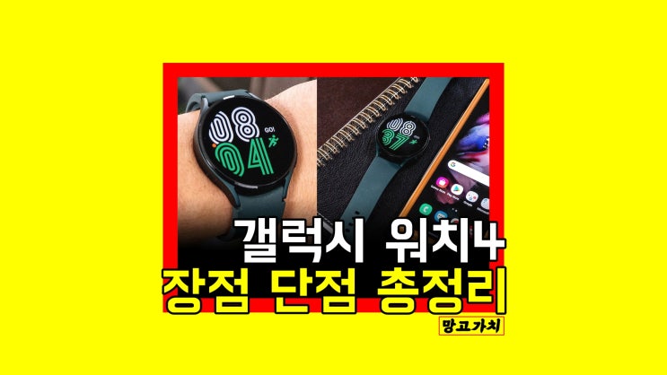 갤럭시 워치4 장단점 : 갤워치4 고민이세요? 갤럭시 워치4 장단점 : 갤워치4 고민이세요?