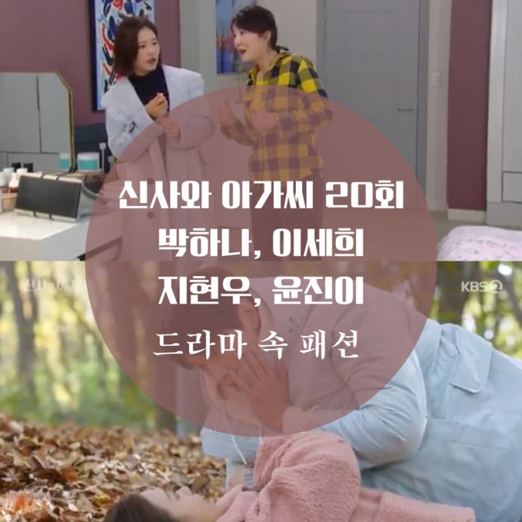  조사라 박하나 패션 누빔 코트 가방 예뻐 지현우 라이더 자켓, 신사와 아가씨 20회 패션 공개