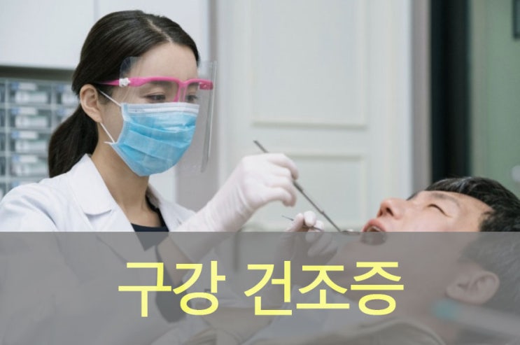  구강 건조증 원인과 증상, 예방, 치료, 영양제