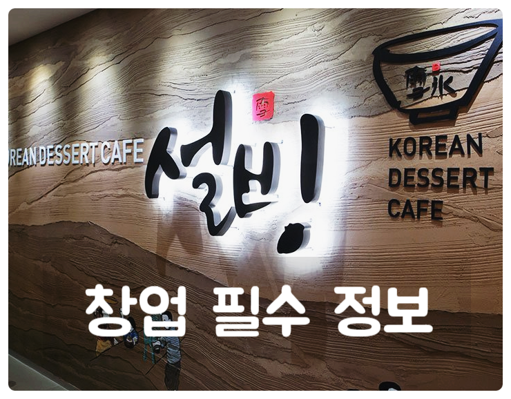 설빙 창업 이건 꼭 알고 준비하자 설빙 창업 이건 꼭 알고 준비하자