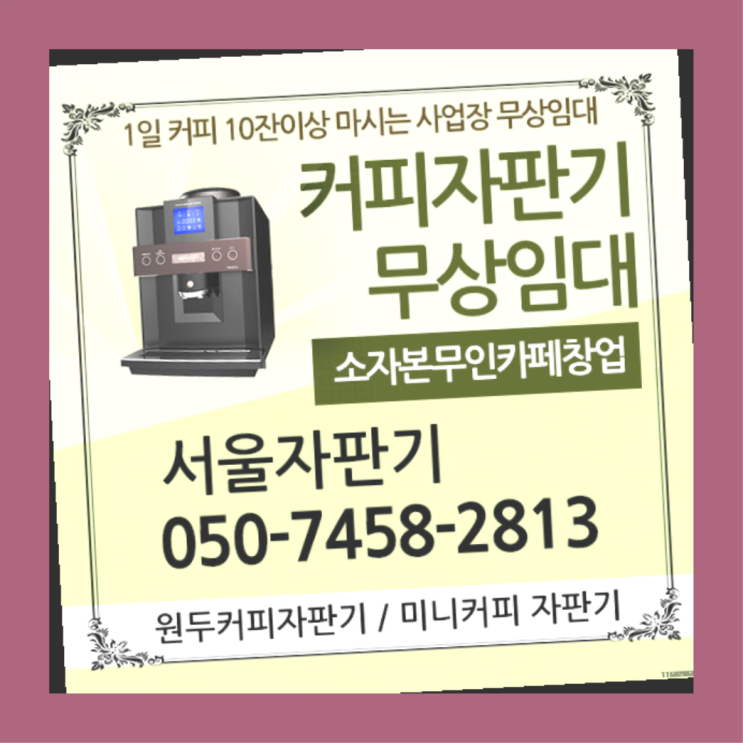 필운동 자동커피머신 서울자판기 요기갑