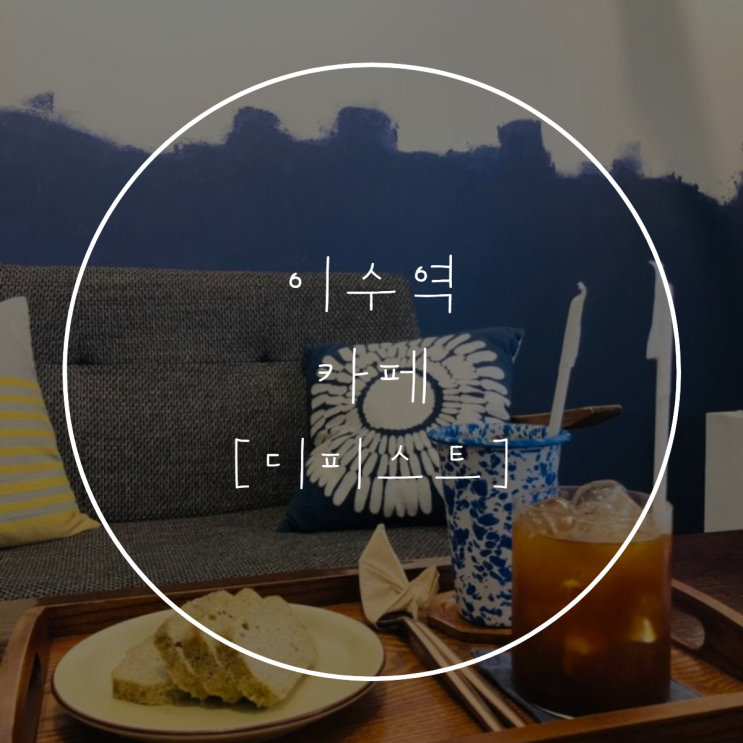 이수역 [디피스트 (CAFE DEEPEST) 카페]