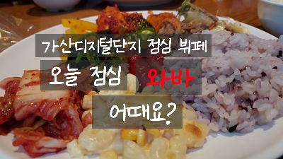  [가산디지털단지 한식 뷔페] 맛있는 반찬에 가성비 좋은 제이플라츠 지하 와바 점심 메뉴로 추천 해요~!!!