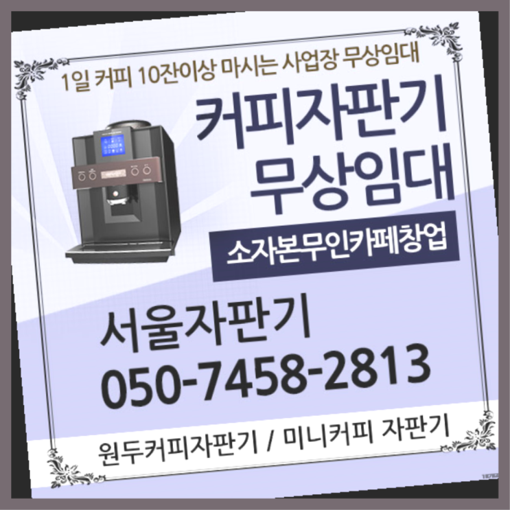 당산동4가 커피자판기임대 서울자판기 반갑습니다