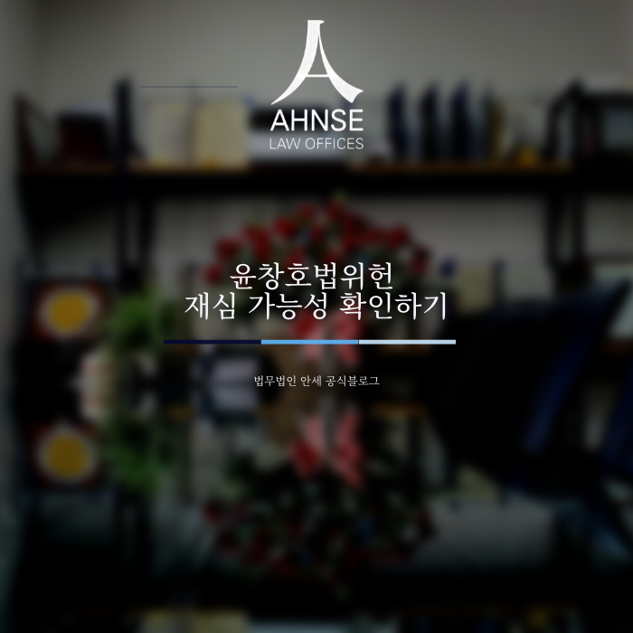  윤창호법위헌 재심 가능성 확인하기