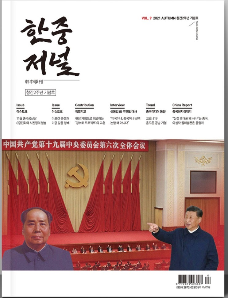 한중저널 가을호 발간 “새로운 한중관계 모색” 한중저널 가을호 발간 “새로운 한중관계 모색”