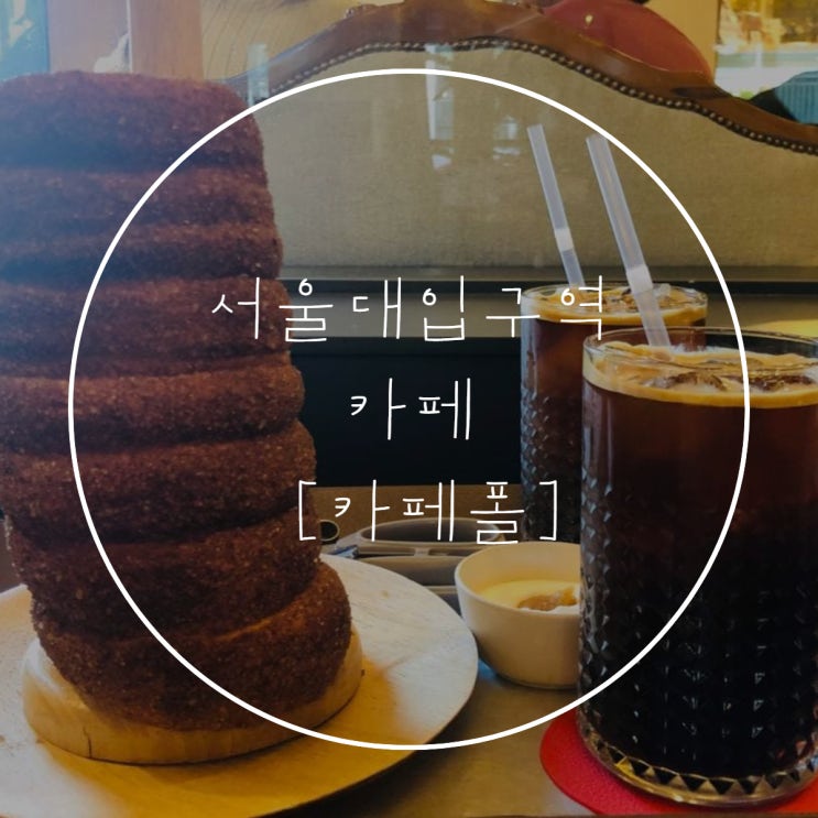  서울대입구 '카페폴' 굴뚝빵