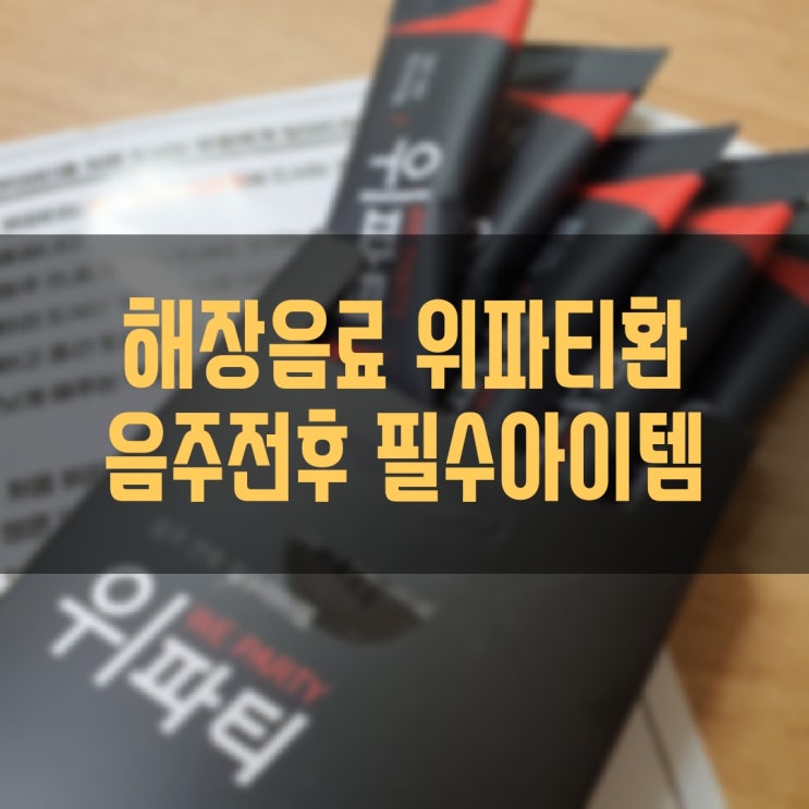  해장 음료 음주 전후 필수 아이템 라이노몰 위파티환 덕분에 다음날이 상쾌해요