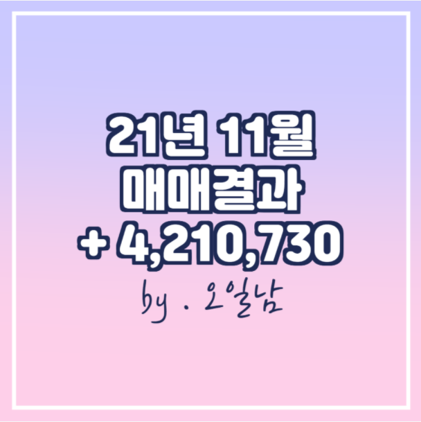  -21년 11월 매매 결과(총 손익: 4,210,730)