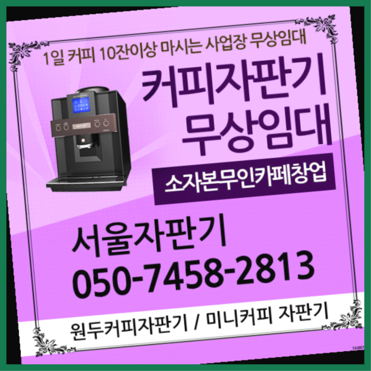 마천동 커피머신기 서울자판기 관리전문
