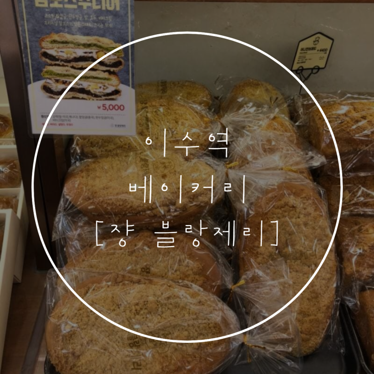  이수역 빵집 [쟝 블랑제리] 생크림 단팥빵, 맘모스빵 맛집