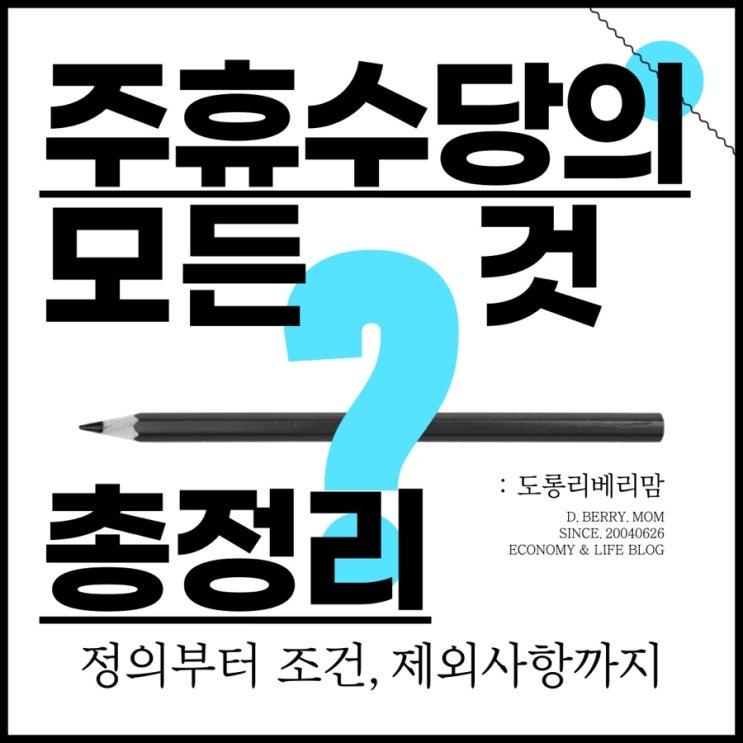  주휴수당 조건 및 지급기준 (ft. 계산법,  제외사항)