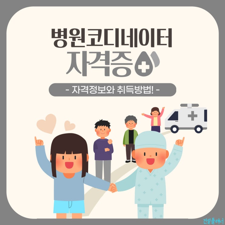 병원코디네이터자격증 취득정보와 학습 중점사항!