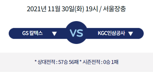  [V리그 프리뷰] 211130_GS칼텍스 vs KGC인삼공사