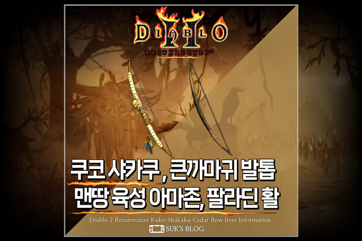 디아2 쿠코 샤카쿠 시더보우 큰까마귀 발톱 디아블로2 레저렉션 팔라딘 아마존 맨땅 육성 인첸트방