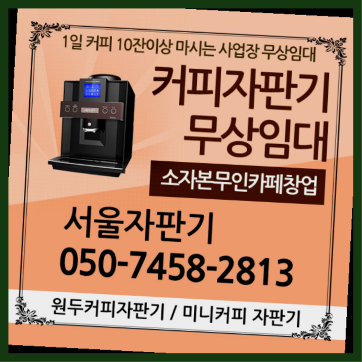  종로5.6가동 커피자판기 서울자판기 최상의조합