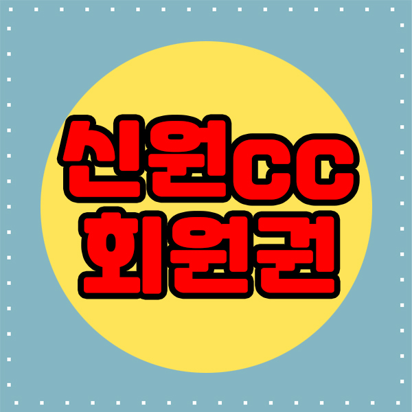  신원cc회원권으로 봄라운드를 미리준비합니다.