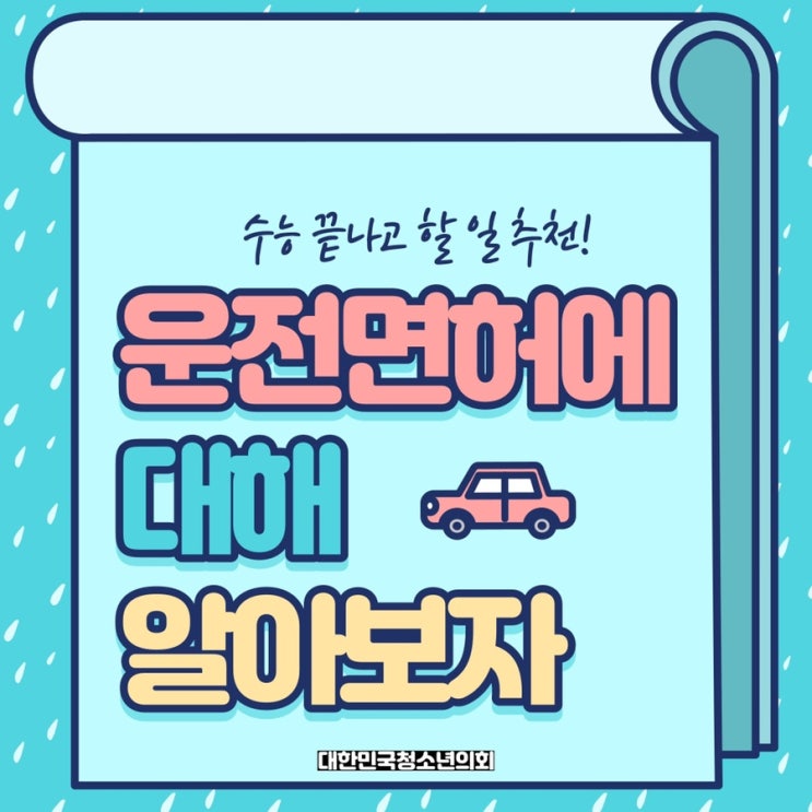 [카드뉴스] 대청의와 함께 알아보는 운전면허에 대한 모든 것