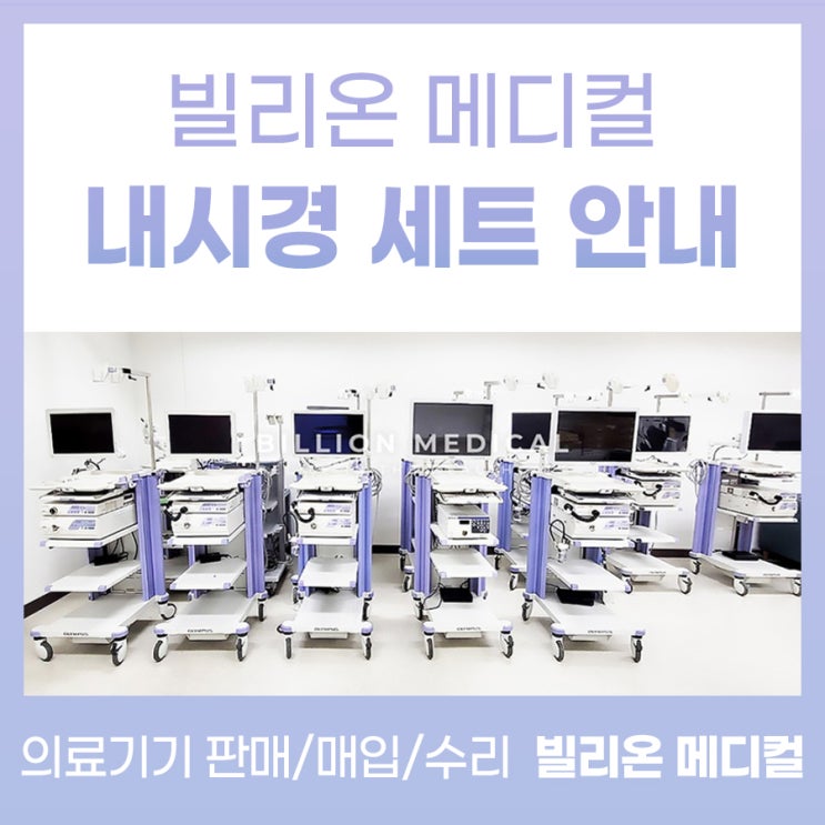  빌리온 메디컬 | 올림푸스 내시경 시리즈 세트 안내